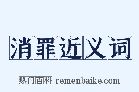消罪近义词是什么意思的图片